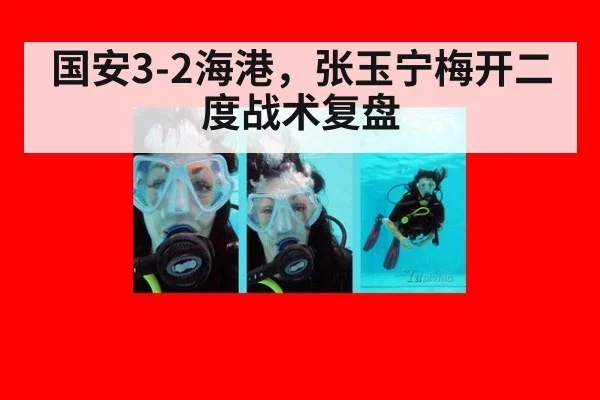 国安3-2海港，张玉宁梅开二度战术复盘