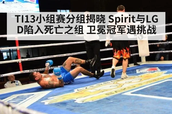 TI13小组赛分组揭晓 Spirit与LGD陷入死亡之组 卫冕冠军遇挑战