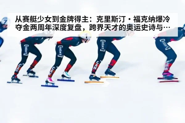 从赛艇少女到金牌得主：克里斯汀·福克纳爆冷夺金两周年深度复盘，跨界天才的奥运史诗与女子公路自行车新格局