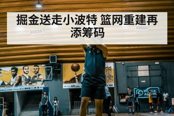 掘金送走小波特 篮网重建再添筹码
