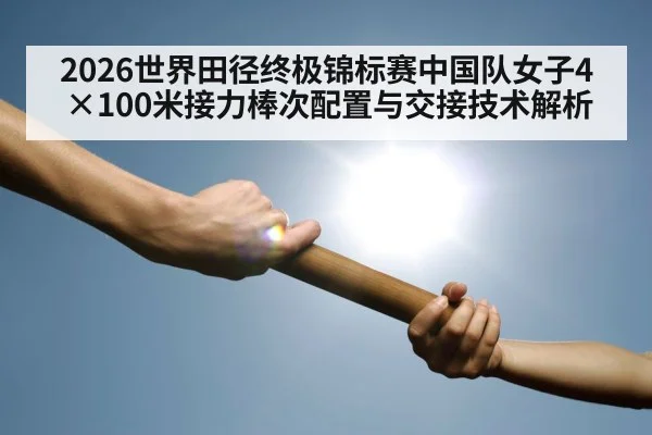 relay baton handoff sprint